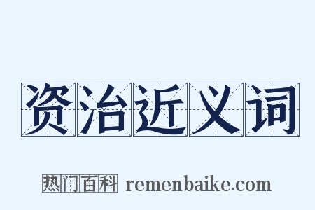 资治近义词是什么意思的图片